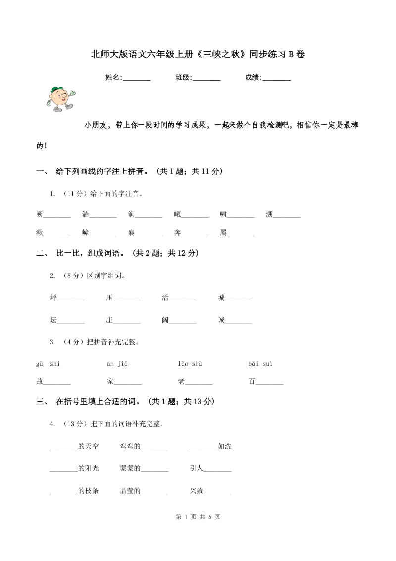 北师大版语文六年级上册《三峡之秋》同步练习B卷_第1页