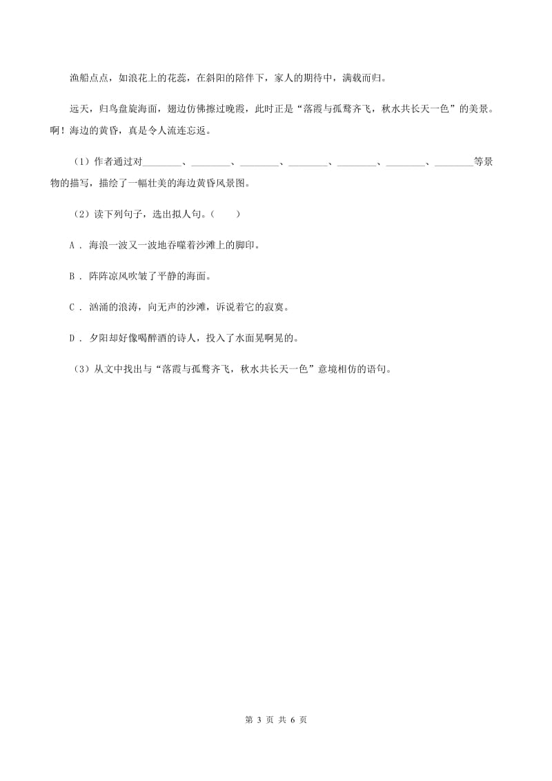 北师大版语文六年级上册《三峡之秋》同步练习B卷_第3页