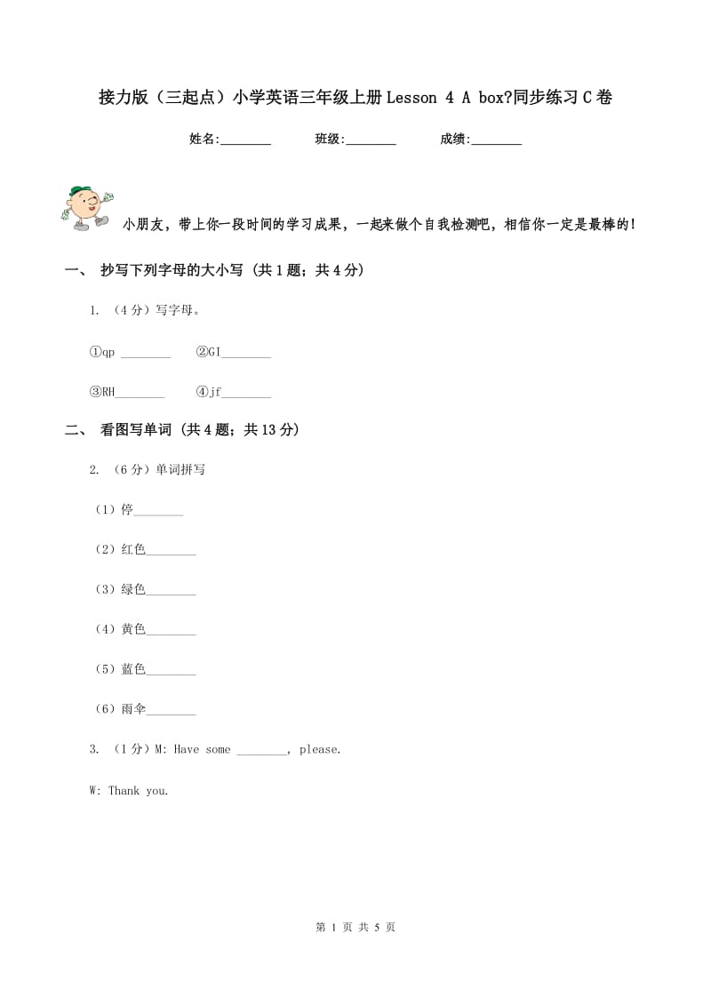 接力版（三起点）小学英语三年级上册Lesson 4 A box_同步练习C卷_第1页