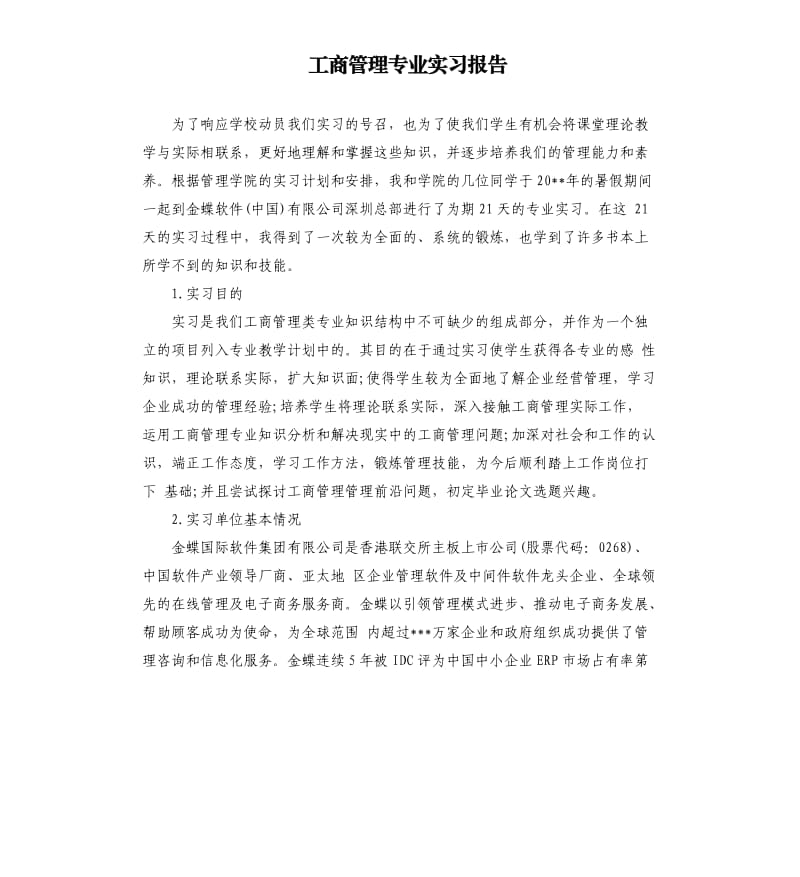 工商管理专业实习报告.docx_第1页