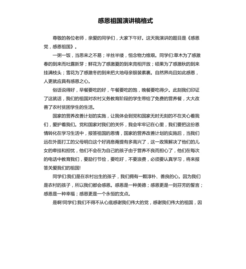 感恩祖国演讲稿格式.docx_第1页