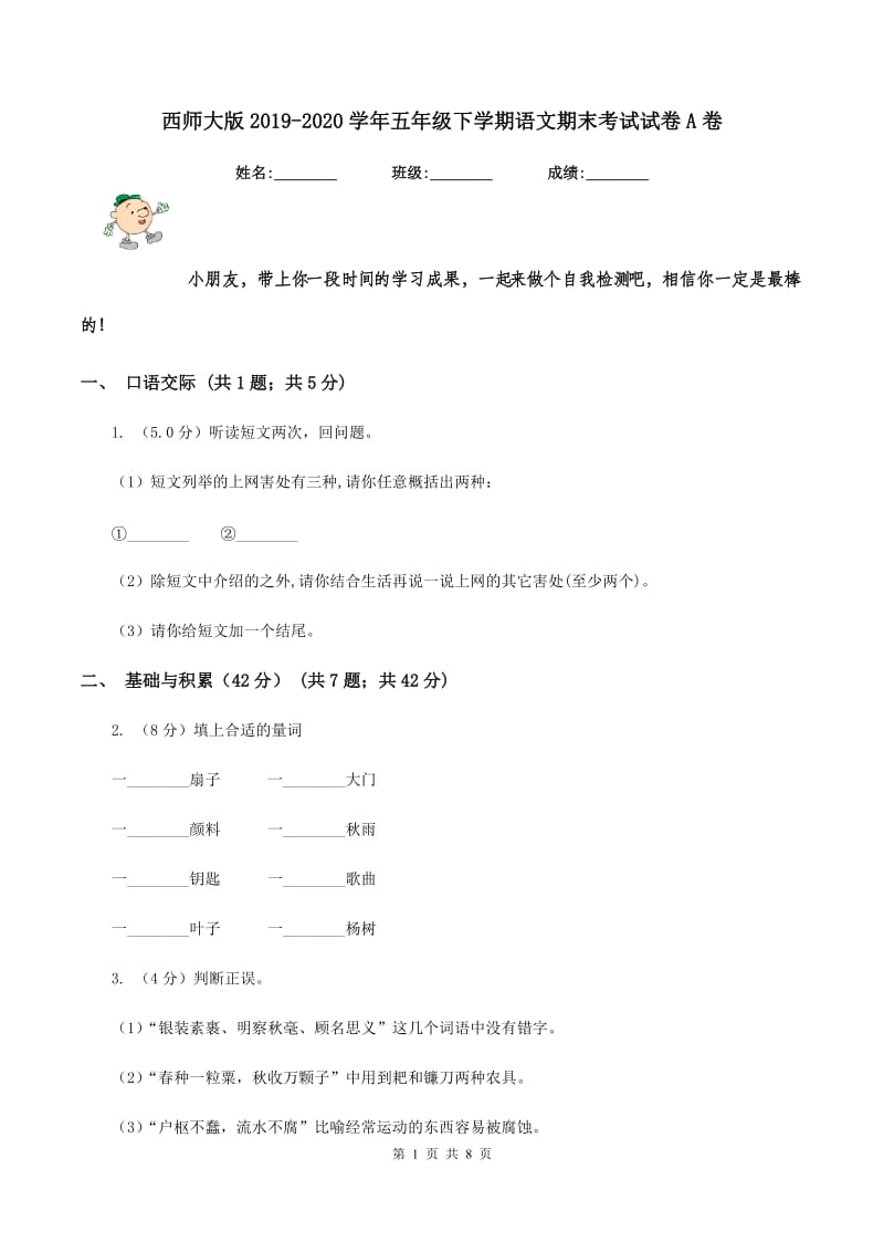 西师大版2019-2020学年五年级下学期语文期末考试试卷A卷_第1页