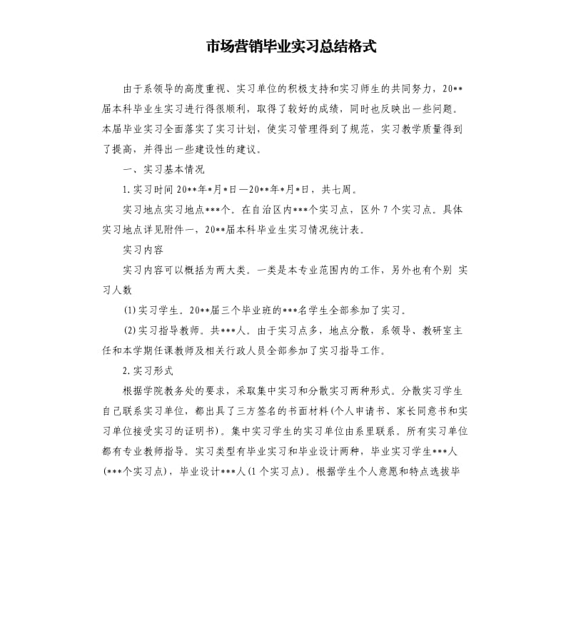 市场营销毕业实习总结格式.docx_第1页