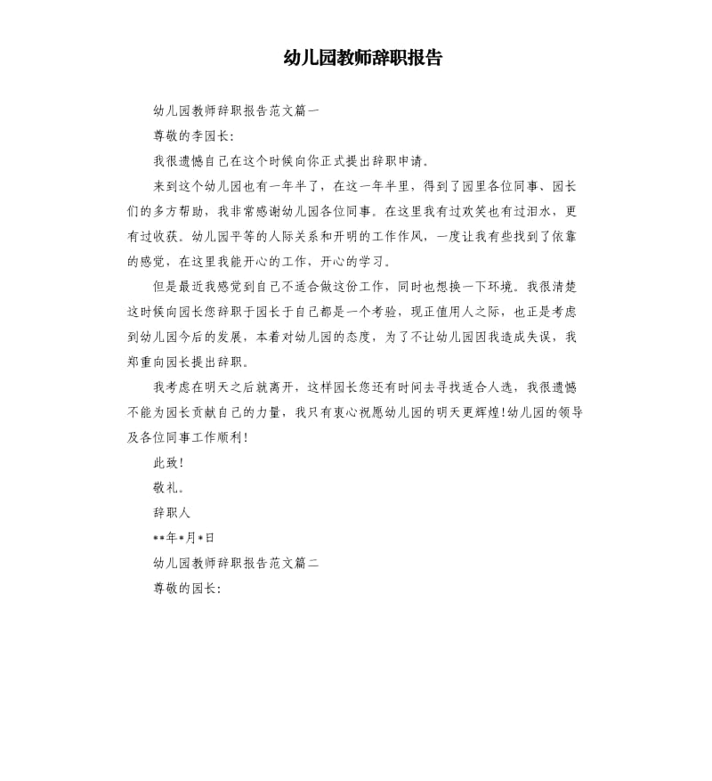 幼儿园教师辞职报告.docx_第1页