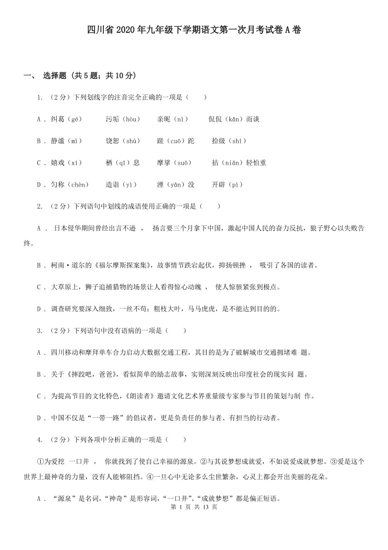 四川省2020年九年级下学期语文第一次月考试卷A卷_第1页