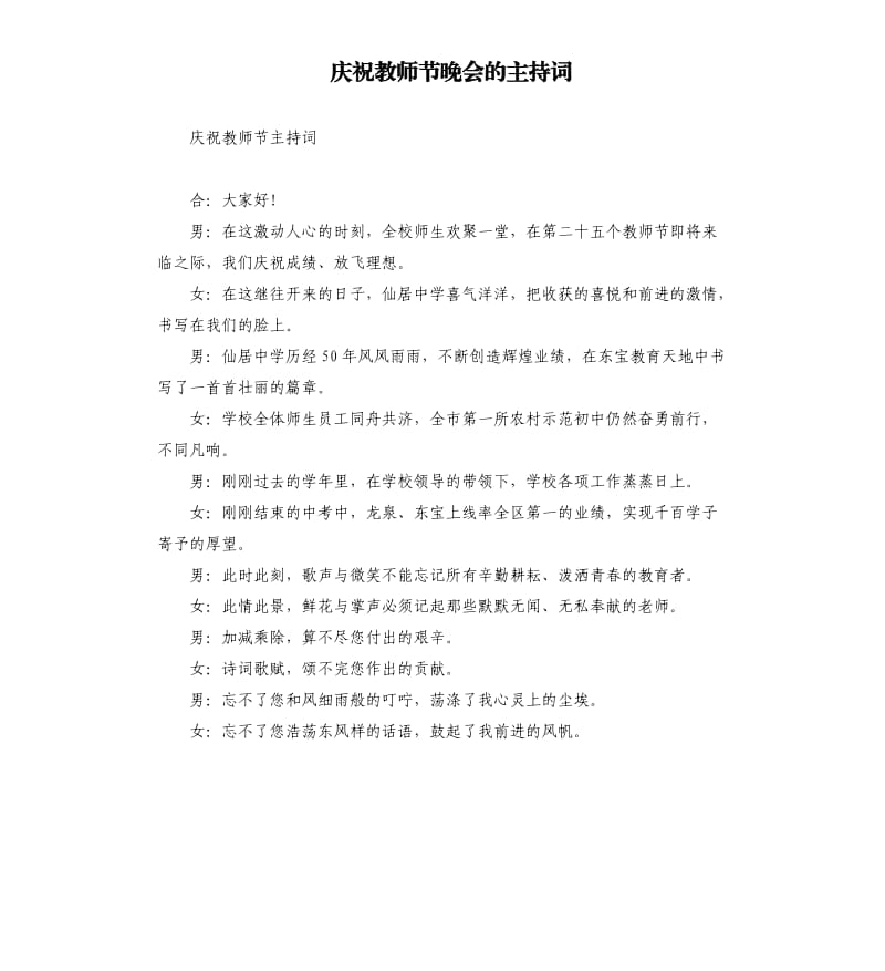 庆祝教师节晚会的主持词.docx_第1页