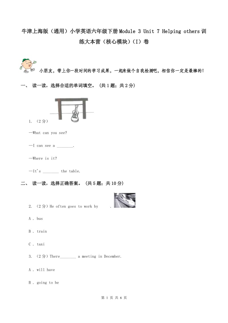 牛津上海版（通用）小学英语六年级下册Module 3 Unit 7 Helping others训练大本营（核心模块）（I）卷_第1页