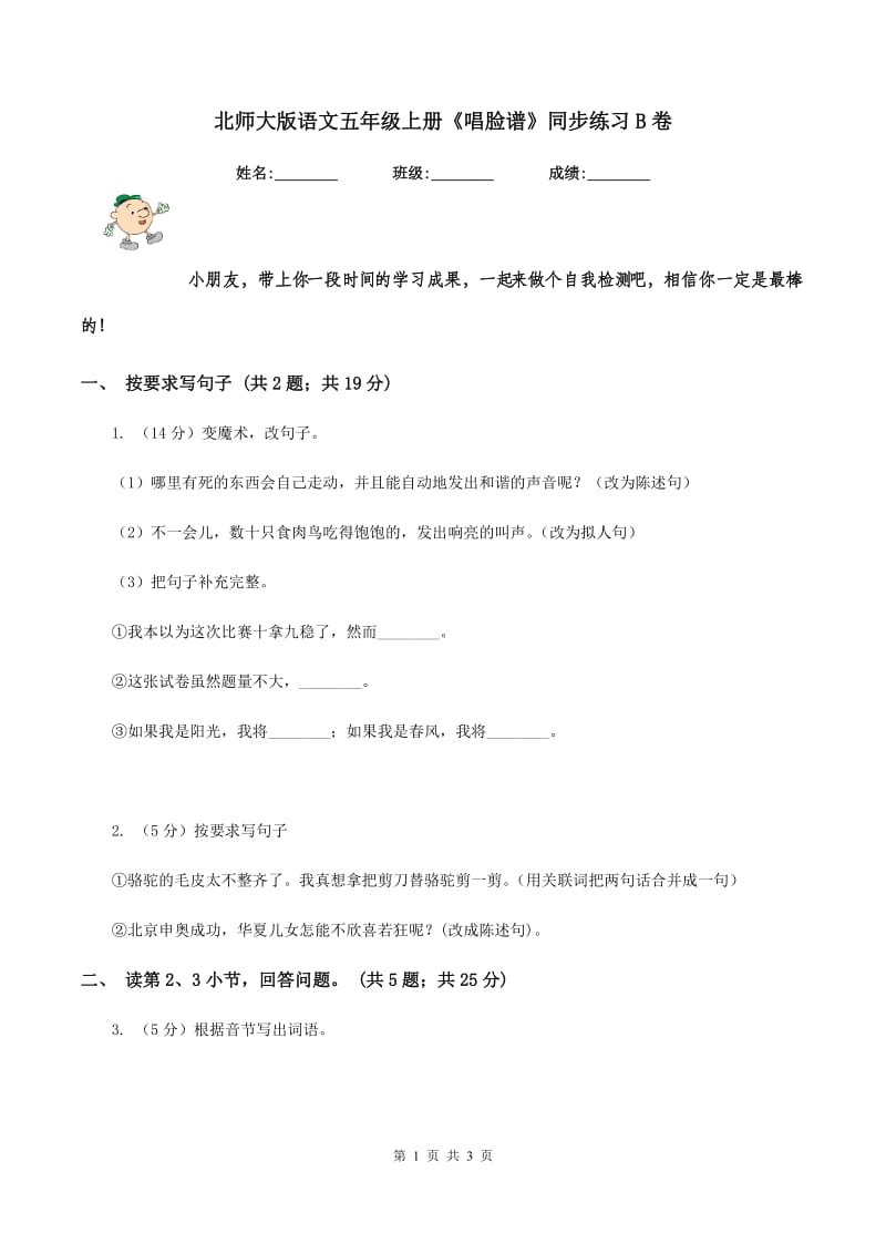 北师大版语文五年级上册《唱脸谱》同步练习B卷_第1页