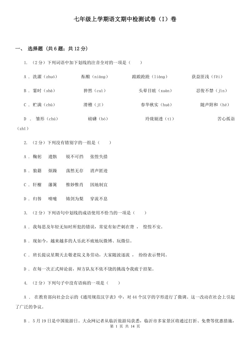 七年级上学期语文期中检测试卷（I）卷_第1页