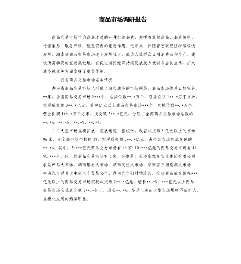 商品市场调研报告.docx_第1页