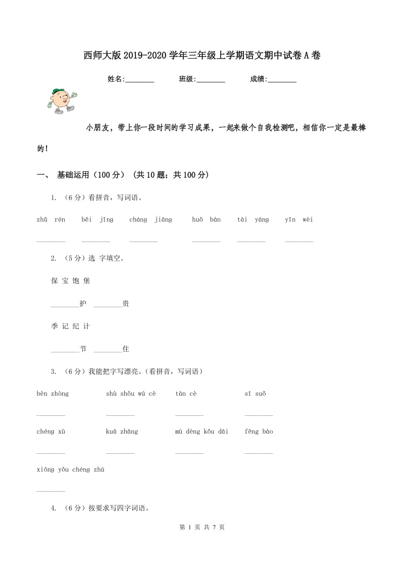 西师大版2019-2020学年三年级上学期语文期中试卷A卷_第1页