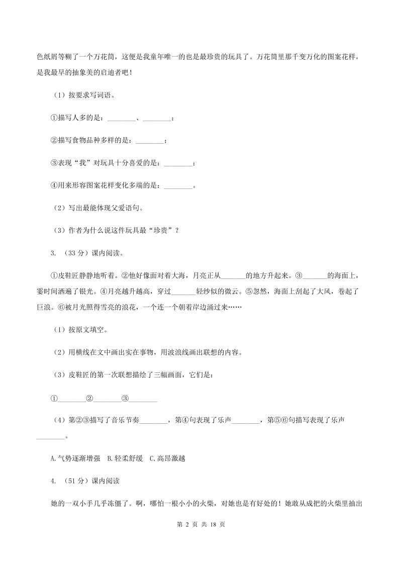 统编版2019-2020年六年级上学期语文期末专项复习专题08：语段阅读C卷_第2页