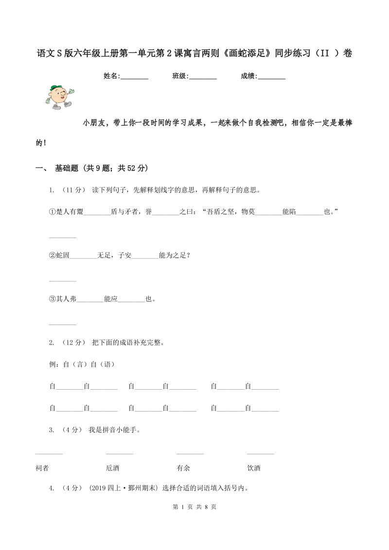 语文S版六年级上册第一单元第2课寓言两则《画蛇添足》同步练习（II ）卷_第1页