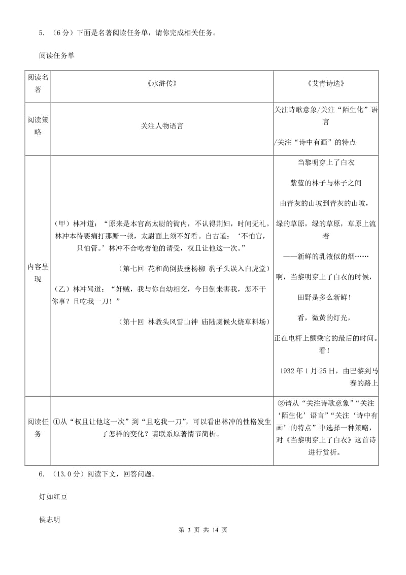 语文版2019-2020年九年级上学期语文第一次六校联考（月考）试卷（II ）卷_第3页