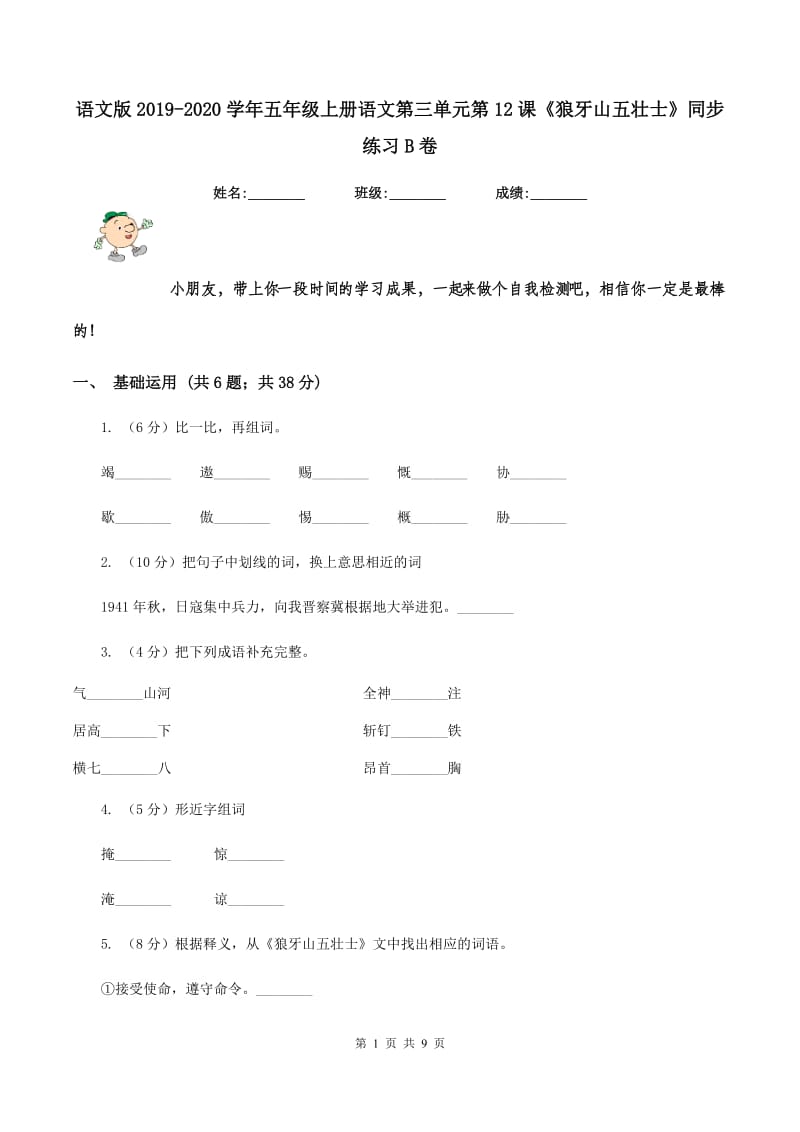 语文版2019-2020学年五年级上册语文第三单元第12课《狼牙山五壮士》同步练习B卷_第1页
