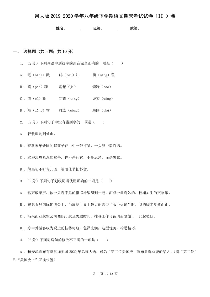 河大版2019-2020学年八年级下学期语文期末考试试卷（II ）卷新版_第1页