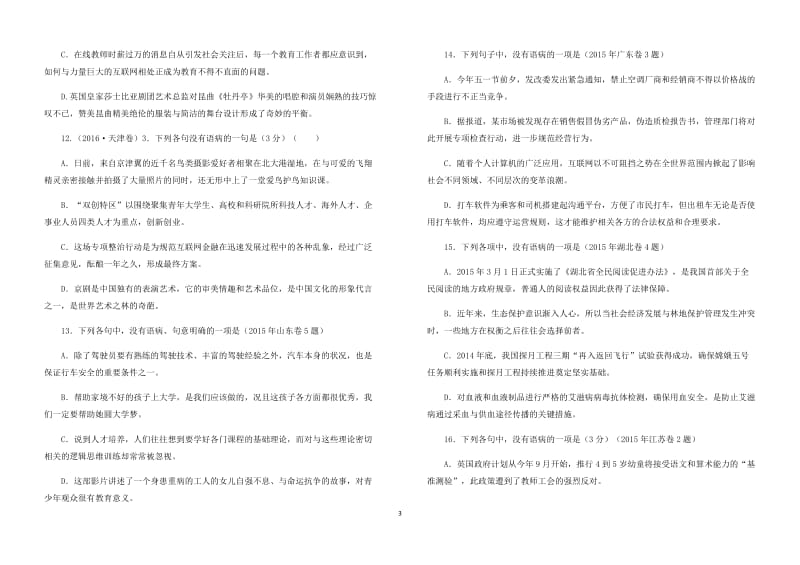 2018年高考病句题汇编及解析_第3页