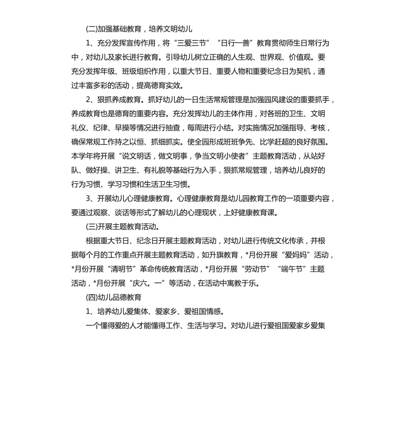 幼儿园德育工作计划学期.docx_第2页