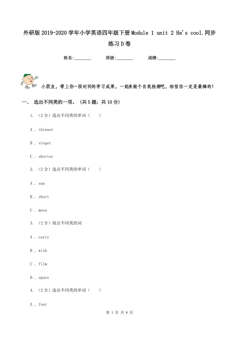 外研版2019-2020学年小学英语四年级下册Module 1 unit 2 He's cool.同步练习D卷_第1页