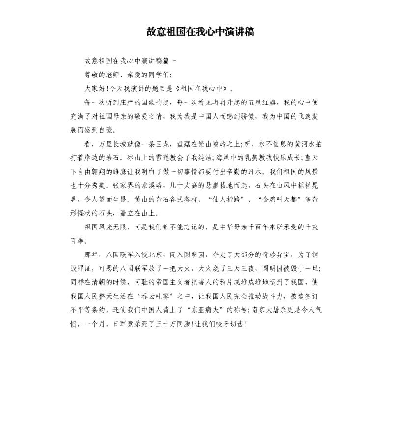 故意祖国在我心中演讲稿.docx_第1页