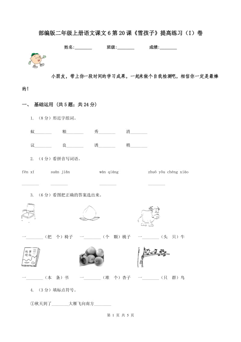 部编版二年级上册语文课文6第20课《雪孩子》提高练习（I）卷_第1页