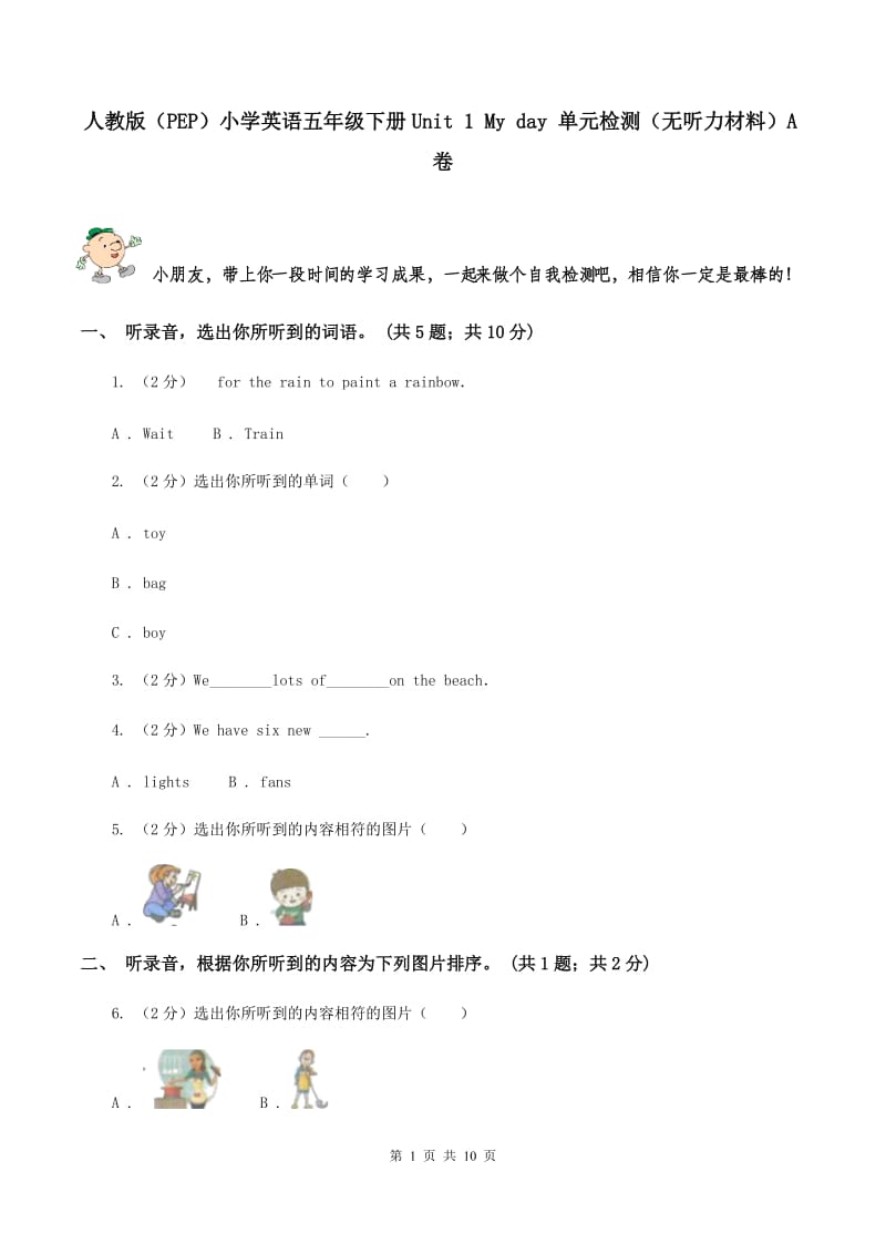 人教版（PEP）小学英语五年级下册Unit 1 My day 单元检测（无听力材料）A卷_第1页