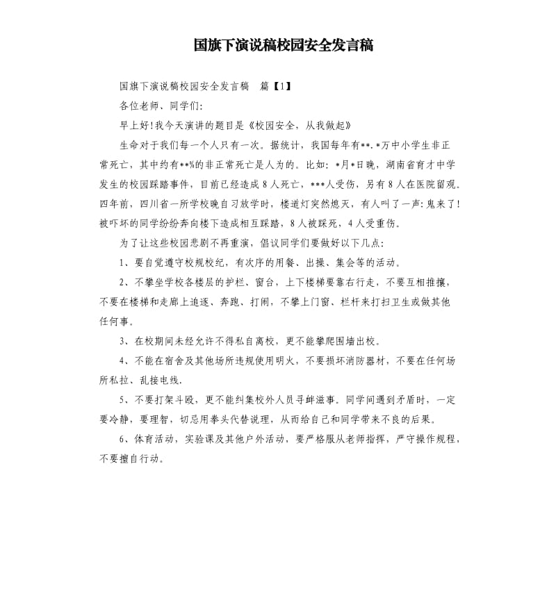 国旗下演说稿校园安全发言稿.docx_第1页