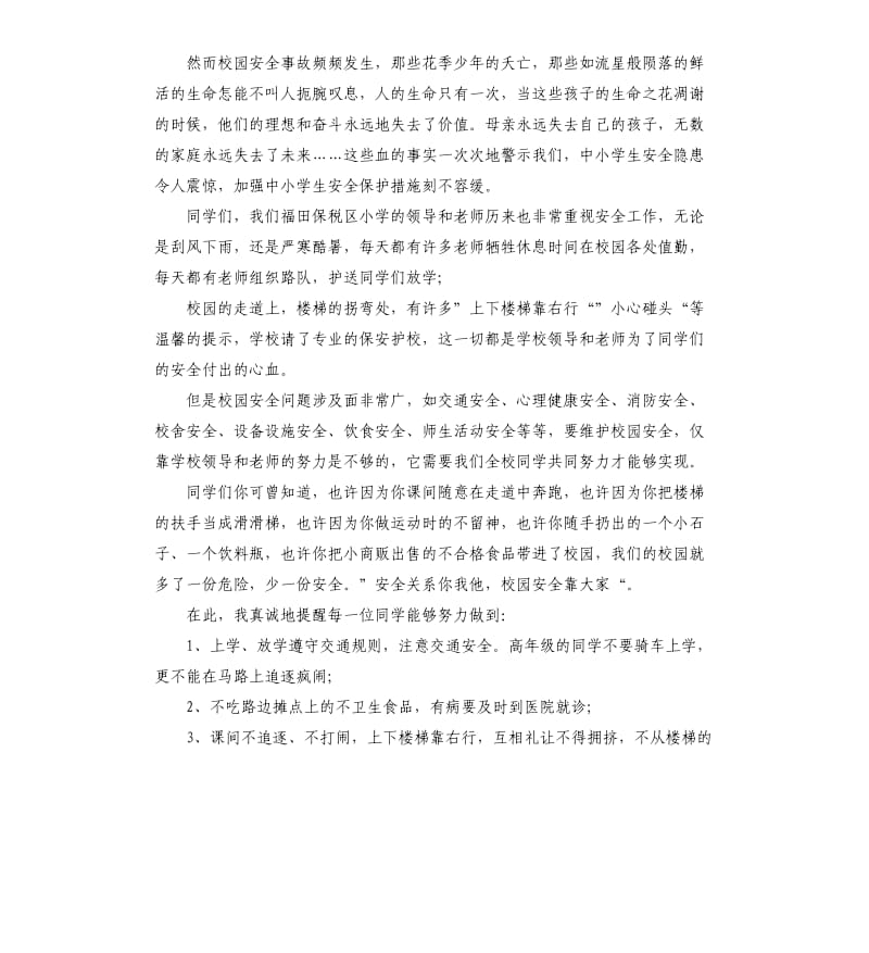 国旗下演说稿校园安全发言稿.docx_第3页