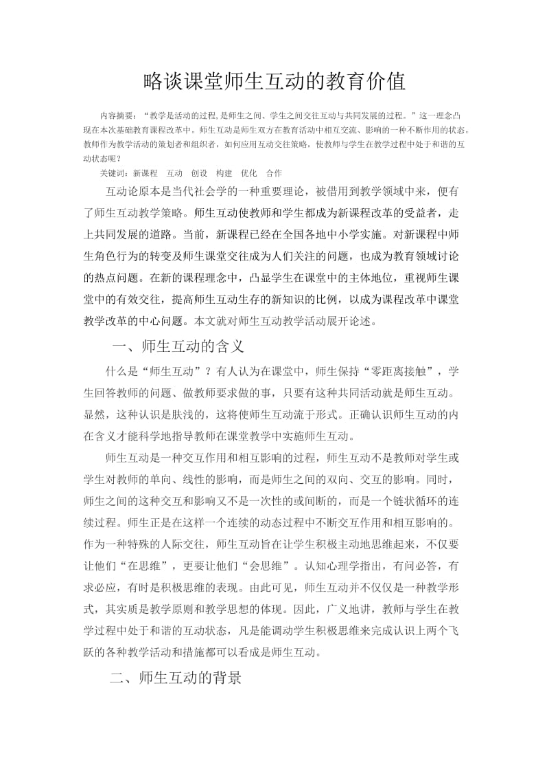 略谈课堂师生互动的教育价值_第1页