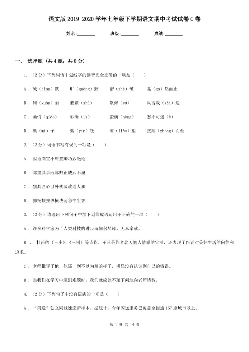 语文版2019-2020学年七年级下学期语文期中考试试卷C卷新版_第1页