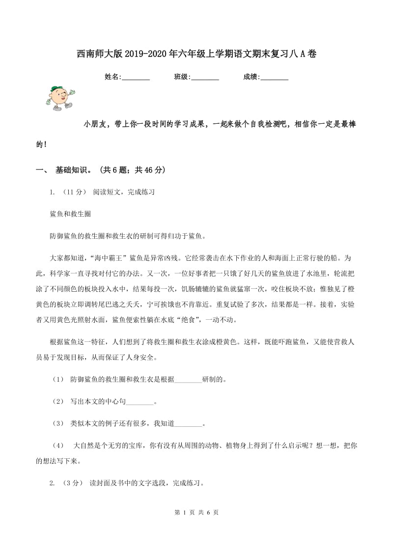 西南师大版2019-2020年六年级上学期语文期末复习八A卷_第1页