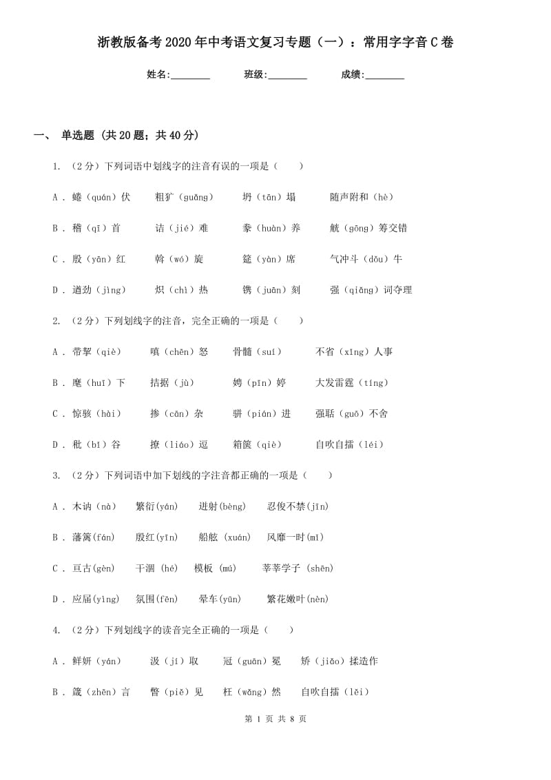 浙教版备考2020年中考语文复习专题（一）：常用字字音C卷_第1页