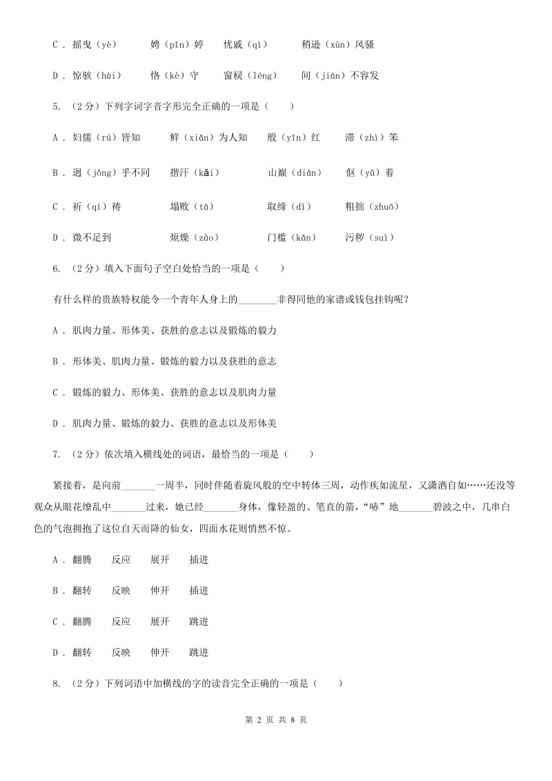 浙教版备考2020年中考语文复习专题（一）：常用字字音C卷_第2页