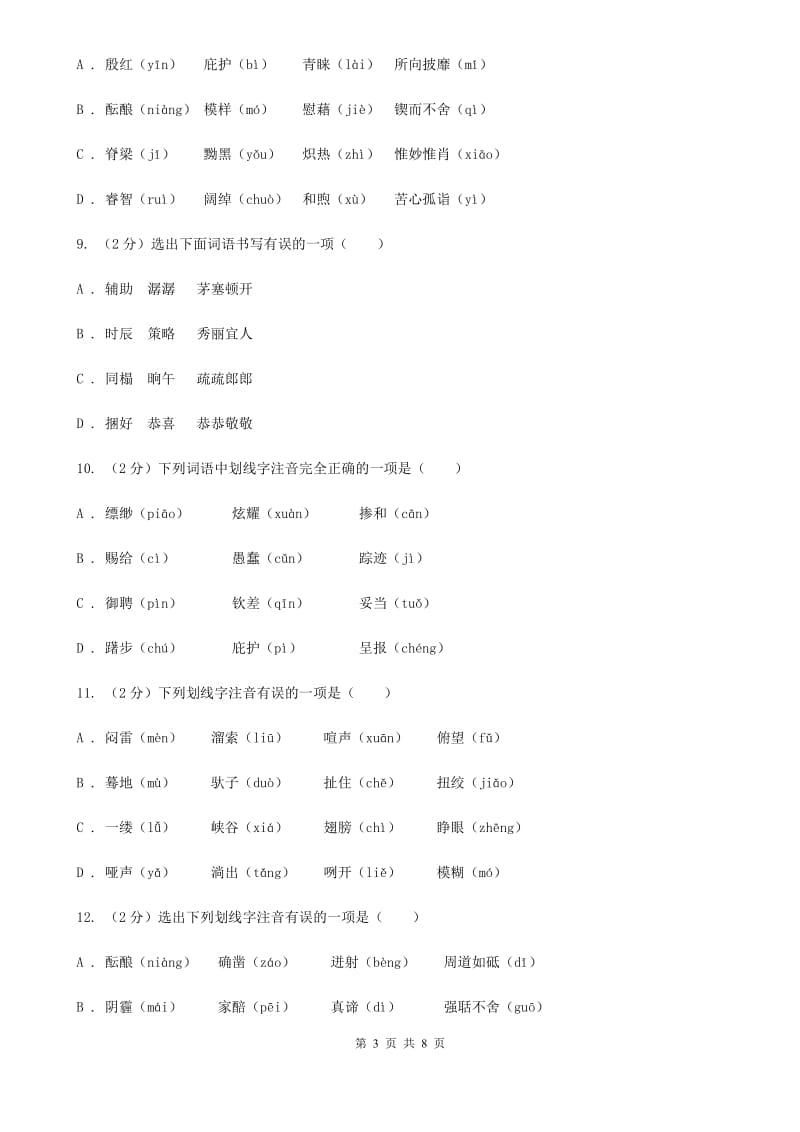 浙教版备考2020年中考语文复习专题（一）：常用字字音C卷_第3页