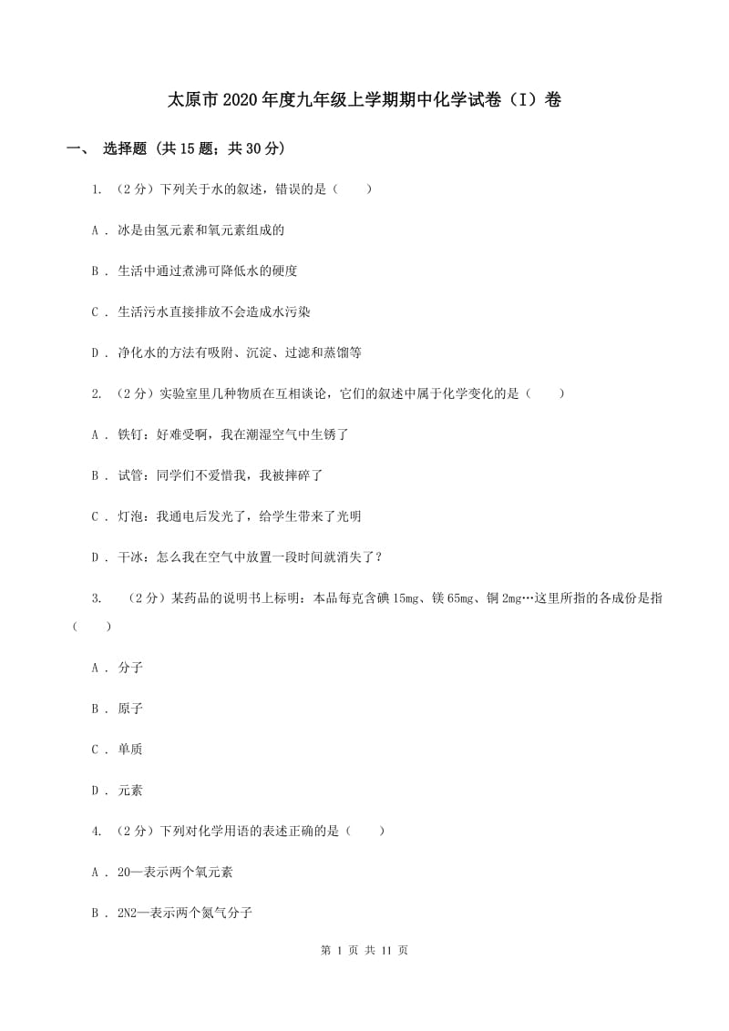 太原市2020年度九年级上学期期中化学试卷（I）卷_第1页