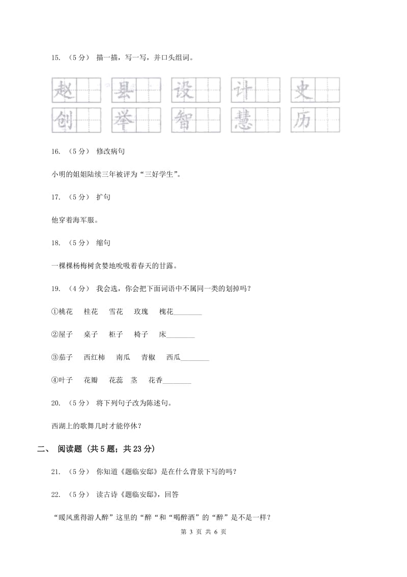 语文S版五年级下册第五单元第21课古诗三首《题临安邸》同步训练（I）卷_第3页