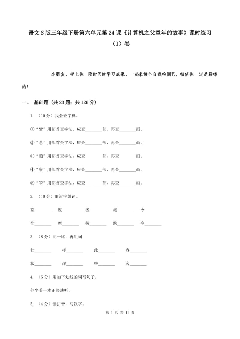 语文S版三年级下册第六单元第24课《计算机之父童年的故事》课时练习（I）卷_第1页