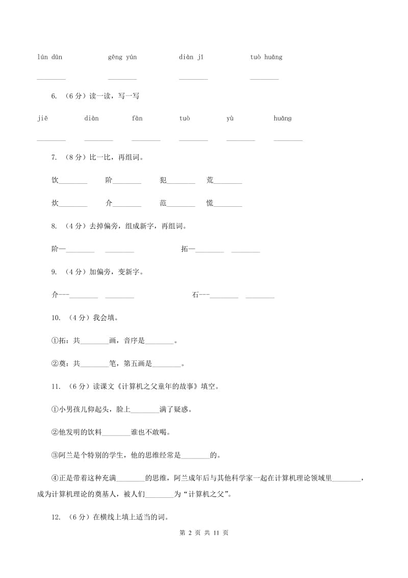 语文S版三年级下册第六单元第24课《计算机之父童年的故事》课时练习（I）卷_第2页