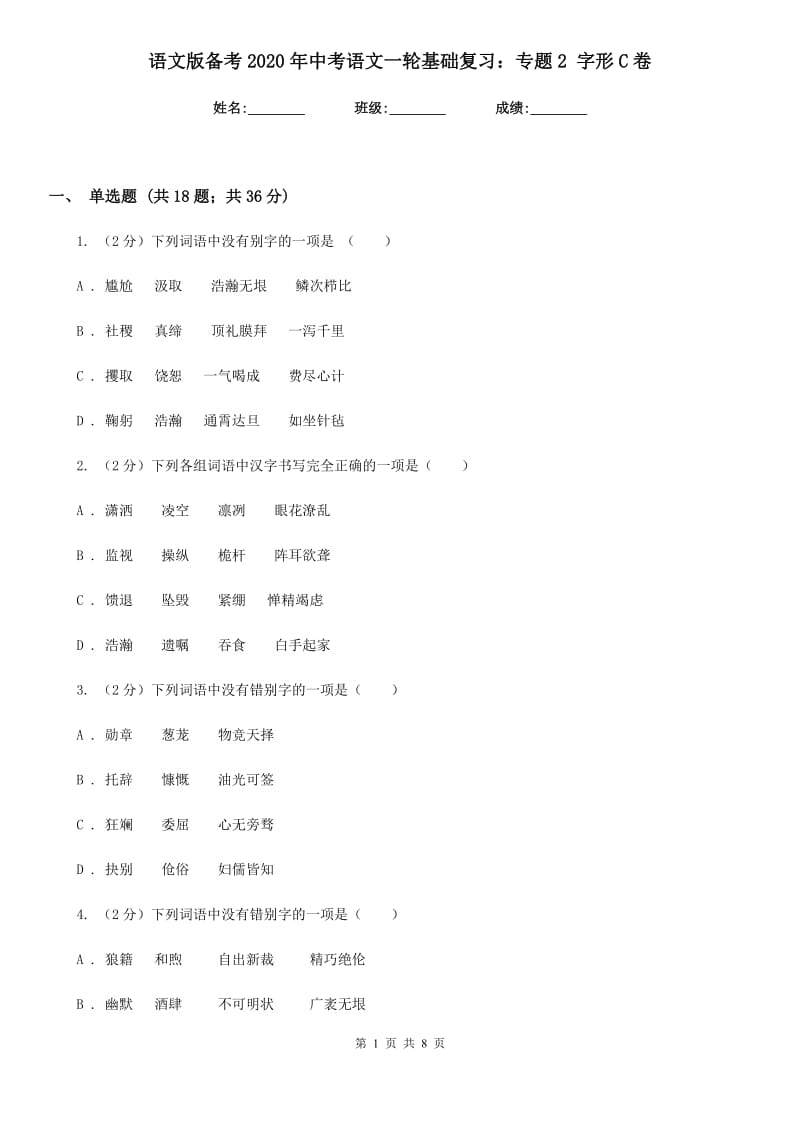 语文版备考2020年中考语文一轮基础复习：专题2 字形C卷_第1页