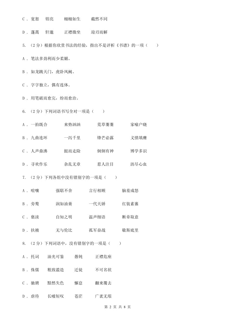 语文版备考2020年中考语文一轮基础复习：专题2 字形C卷_第2页