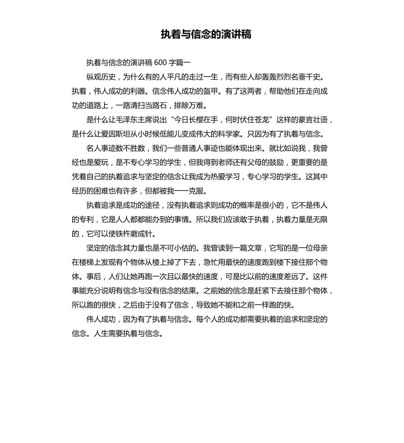 执着与信念的演讲稿.docx_第1页