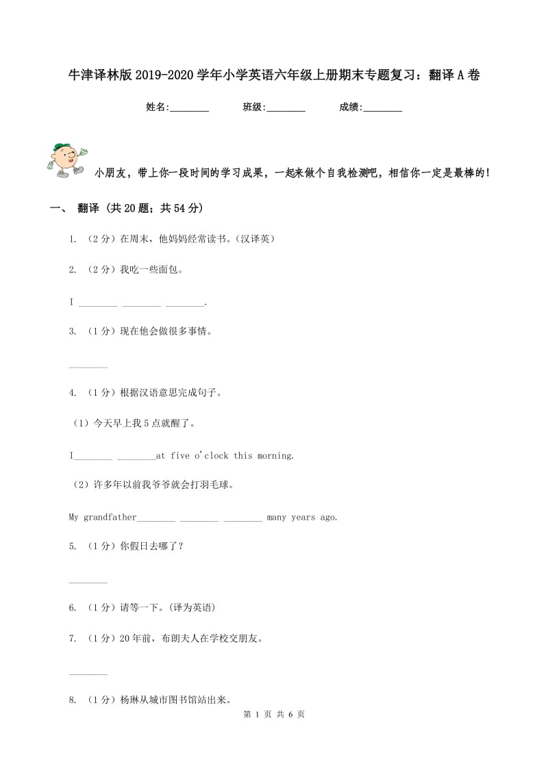 牛津译林版2019-2020学年小学英语六年级上册期末专题复习：翻译A卷_第1页