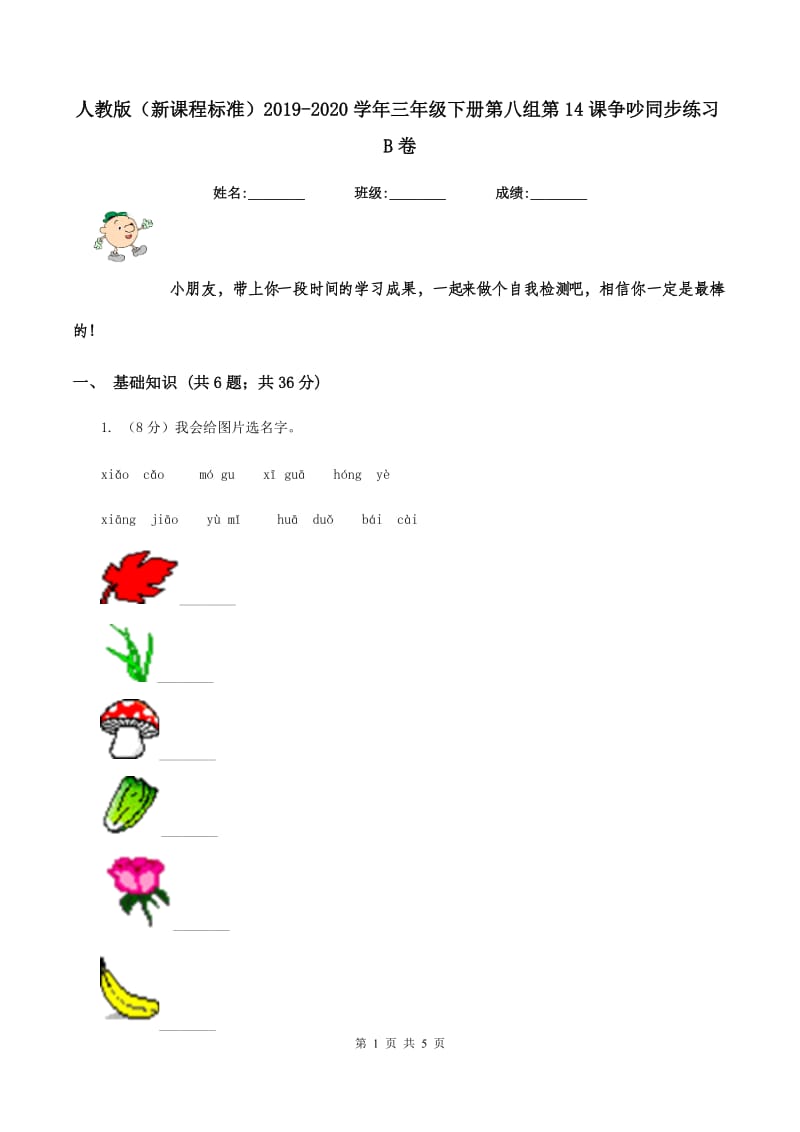 人教版（新课程标准）2019-2020学年三年级下册第八组第14课争吵同步练习B卷_第1页