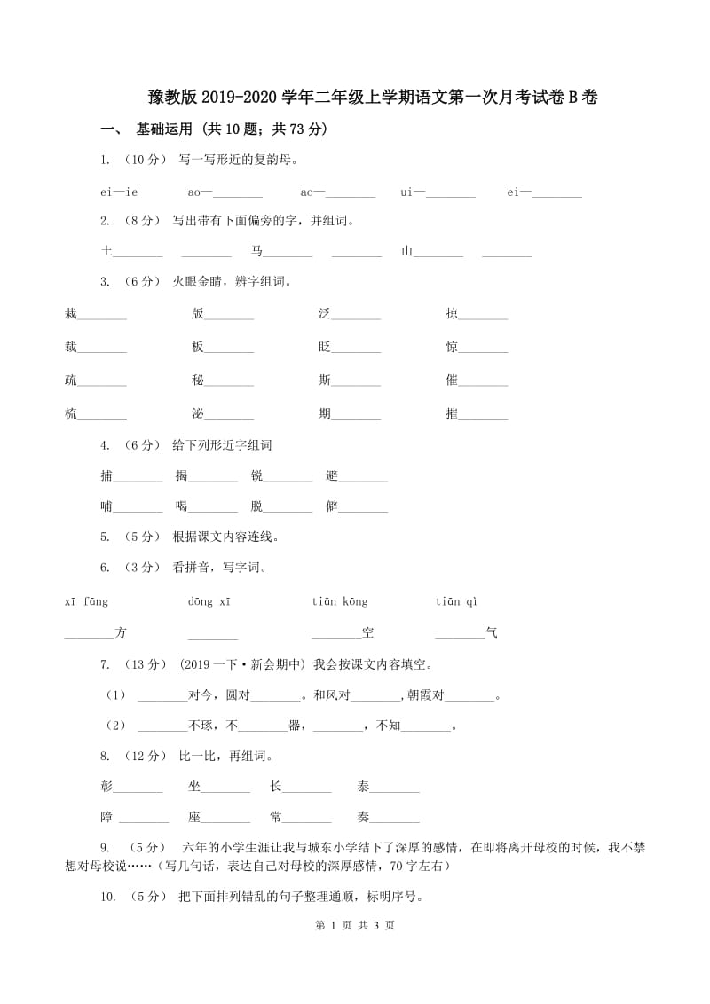 豫教版2019-2020学年二年级上学期语文第一次月考试卷B卷_第1页