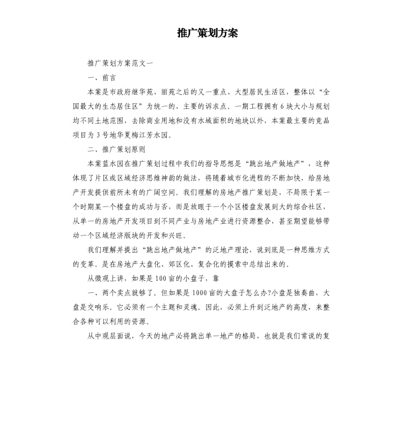 推广策划方案.docx_第1页