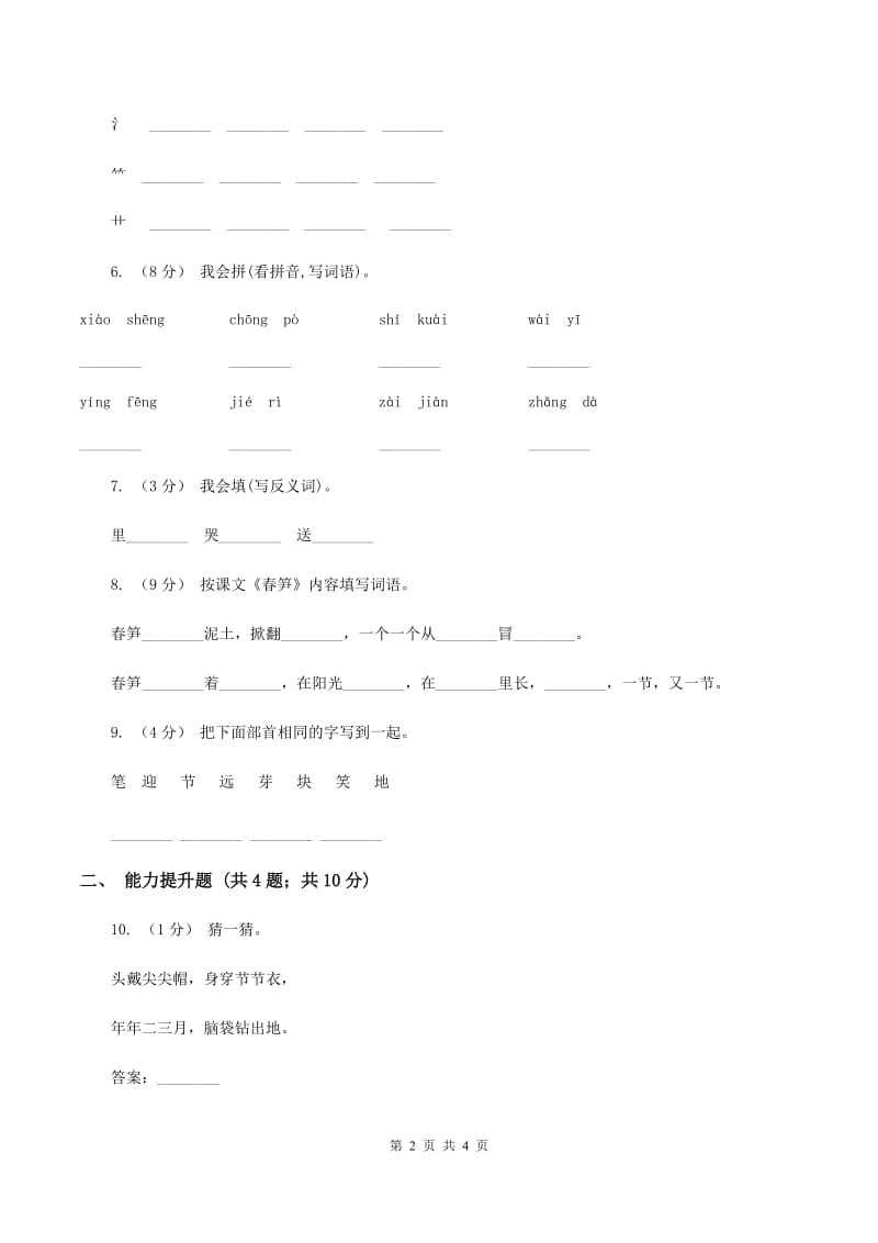 苏教版语文一年级下册第二单元第1课《春笋》同步练习（II ）卷_第2页