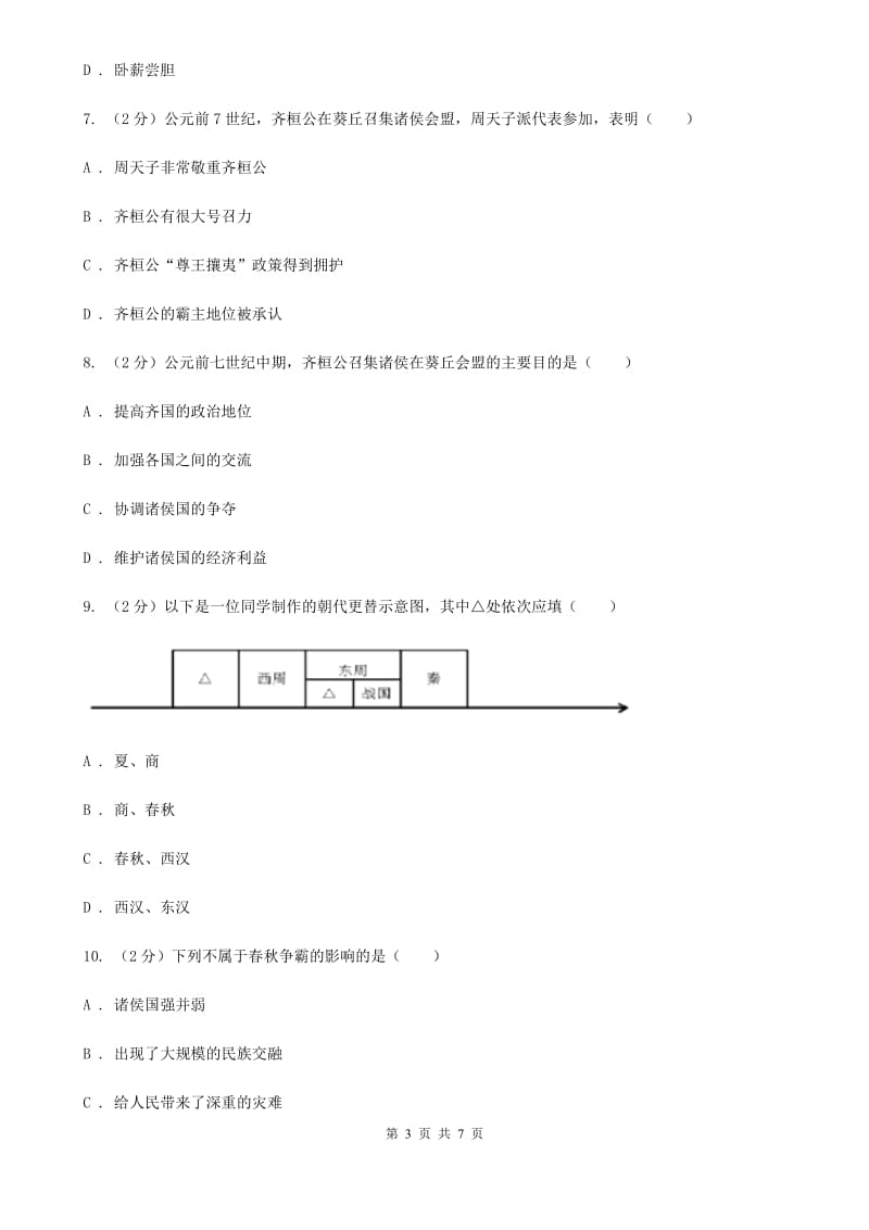 2019-2020学年部编版历史七年级上册第6课动荡的春秋时期 同步练习（I）卷_第3页