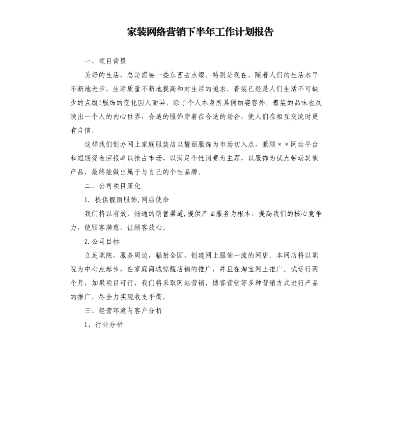 家装网络营销下半年工作计划报告.docx_第1页