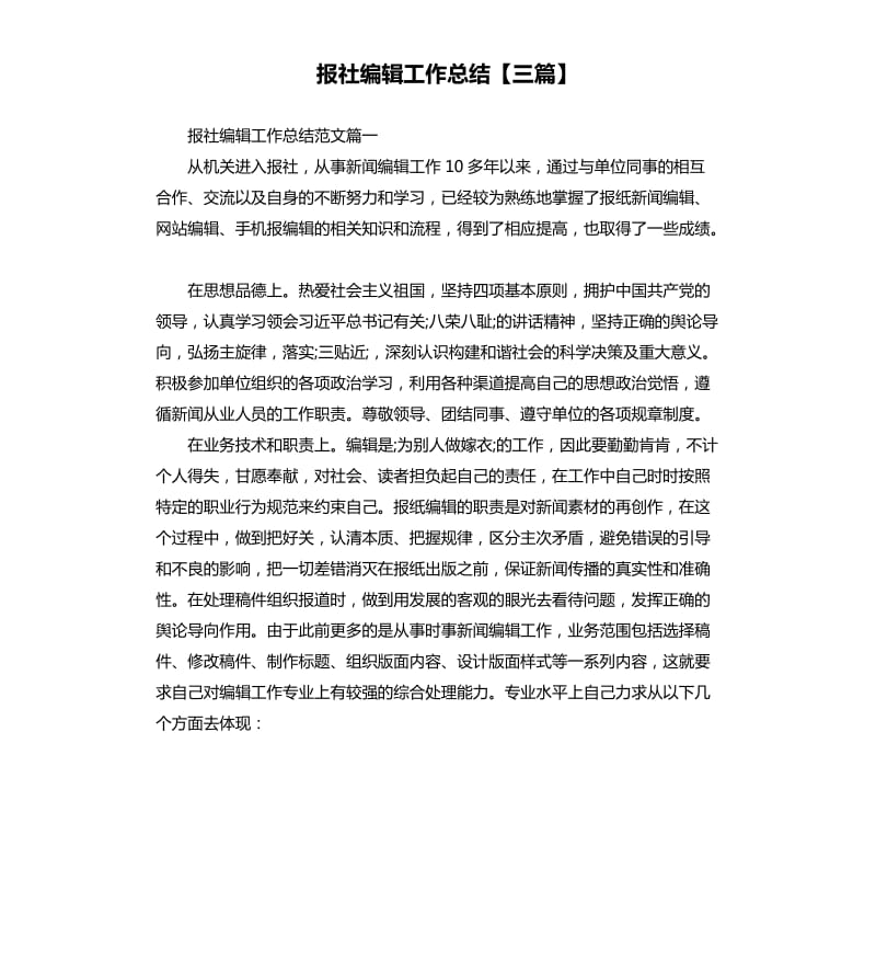 报社编辑工作总结三篇.docx_第1页