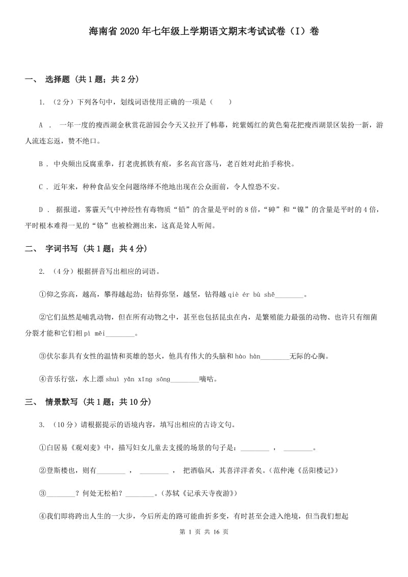 海南省2020年七年级上学期语文期末考试试卷（I）卷_第1页